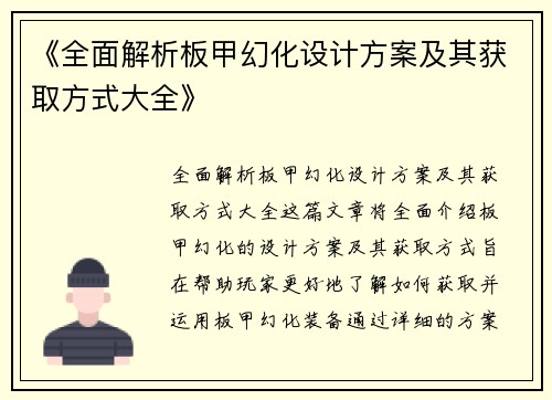 《全面解析板甲幻化设计方案及其获取方式大全》
