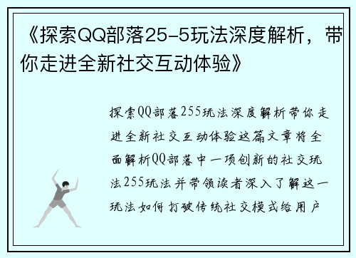 《探索QQ部落25-5玩法深度解析,带你走进全新社交互动体验》