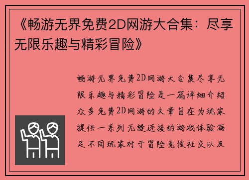 《畅游无界免费2D网游大合集:尽享无限乐趣与精彩冒险》