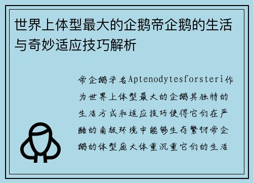 世界上体型最大的企鹅帝企鹅的生活与奇妙适应技巧解析