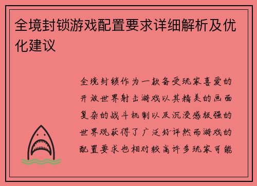 全境封锁游戏配置要求详细解析及优化建议