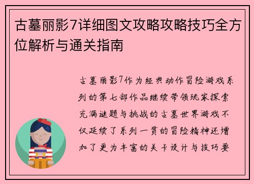 古墓丽影7详细图文攻略攻略技巧全方位解析与通关指南