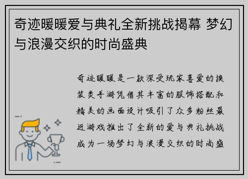 奇迹暖暖爱与典礼全新挑战揭幕 梦幻与浪漫交织的时尚盛典