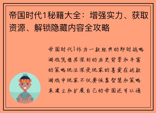 帝国时代1秘籍大全:增强实力、获取资源、解锁隐藏内容全攻略