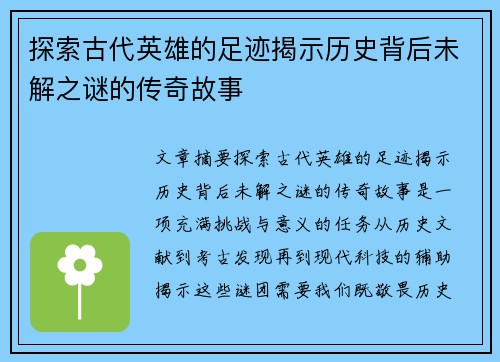探索古代英雄的足迹揭示历史背后未解之谜的传奇故事