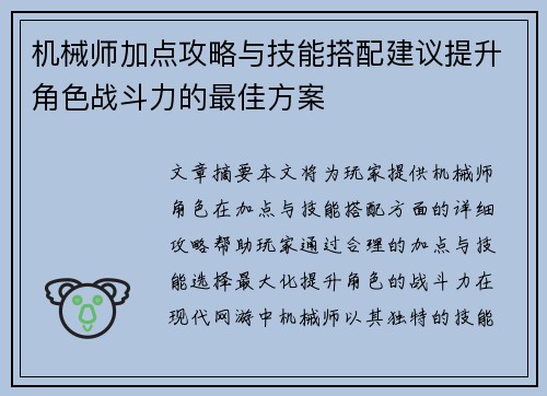 机械师加点攻略与技能搭配建议提升角色战斗力的最佳方案
