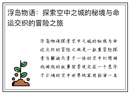 浮岛物语:探索空中之城的秘境与命运交织的冒险之旅