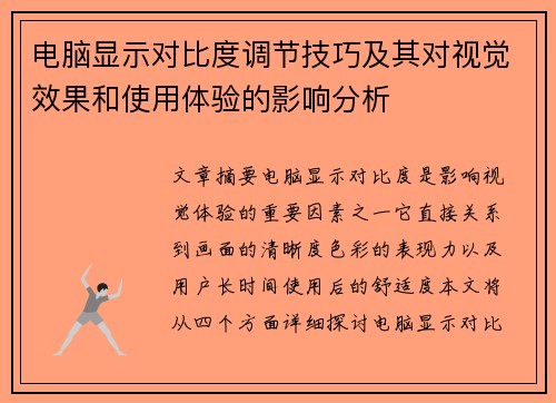 电脑显示对比度调节技巧及其对视觉效果和使用体验的影响分析