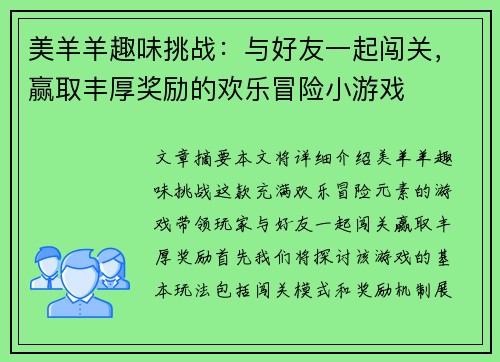美羊羊趣味挑战:与好友一起闯关,赢取丰厚奖励的欢乐冒险小游戏