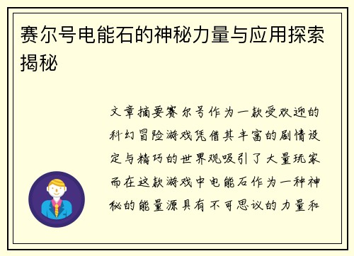 赛尔号电能石的神秘力量与应用探索揭秘