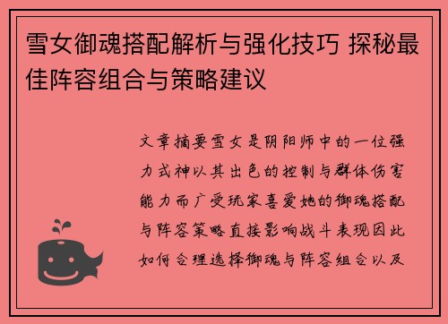 雪女御魂搭配解析与强化技巧 探秘最佳阵容组合与策略建议