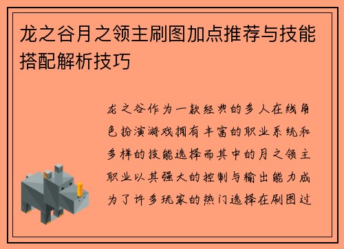 龙之谷月之领主刷图加点推荐与技能搭配解析技巧