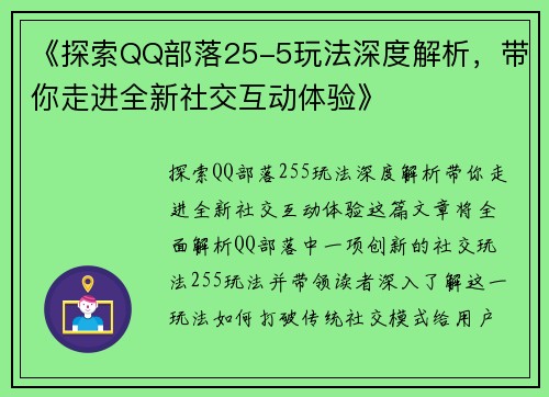 《探索QQ部落25-5玩法深度解析,带你走进全新社交互动体验》