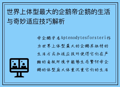 世界上体型最大的企鹅帝企鹅的生活与奇妙适应技巧解析
