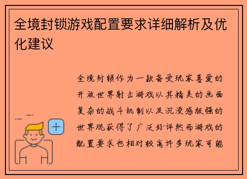 全境封锁游戏配置要求详细解析及优化建议