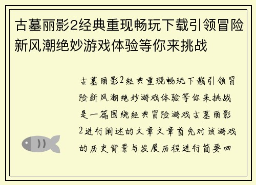 古墓丽影2经典重现畅玩下载引领冒险新风潮绝妙游戏体验等你来挑战