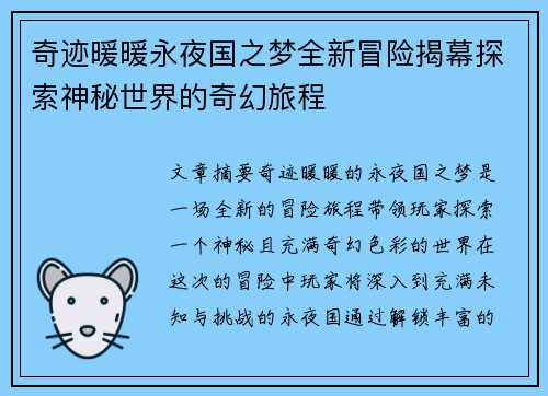 奇迹暖暖永夜国之梦全新冒险揭幕探索神秘世界的奇幻旅程