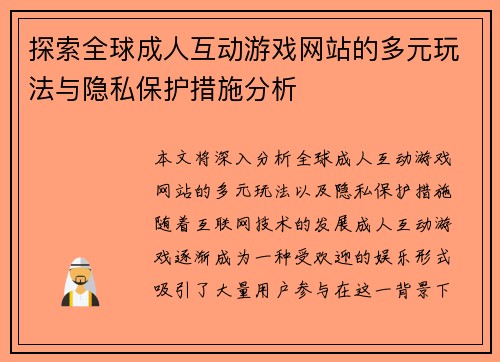 探索全球成人互动游戏网站的多元玩法与隐私保护措施分析