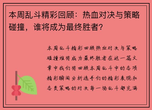 本周乱斗精彩回顾:热血对决与策略碰撞,谁将成为最终胜者?