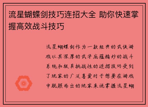 流星蝴蝶剑技巧连招大全 助你快速掌握高效战斗技巧