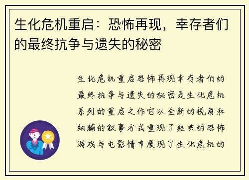 生化危机重启:恐怖再现,幸存者们的最终抗争与遗失的秘密