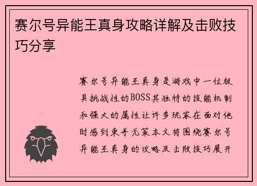 赛尔号异能王真身攻略详解及击败技巧分享