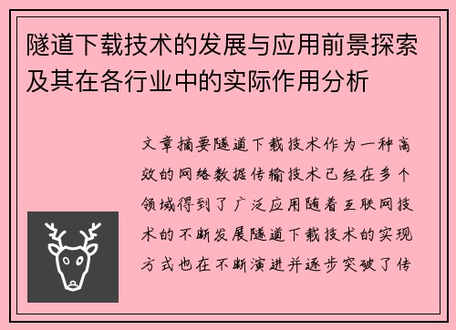 隧道下载技术的发展与应用前景探索及其在各行业中的实际作用分析