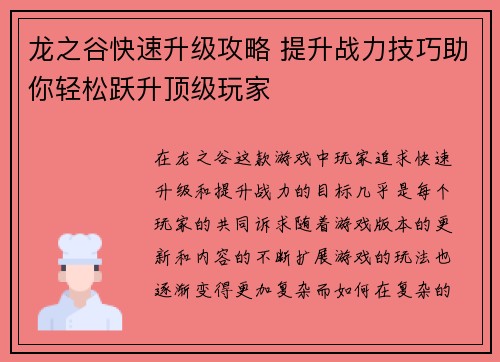 龙之谷快速升级攻略 提升战力技巧助你轻松跃升顶级玩家