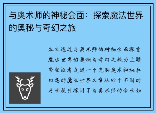 与奥术师的神秘会面：探索魔法世界的奥秘与奇幻之旅