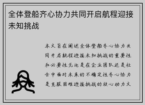 全体登船齐心协力共同开启航程迎接未知挑战