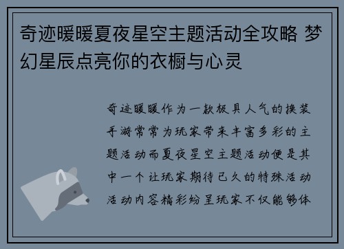 奇迹暖暖夏夜星空主题活动全攻略 梦幻星辰点亮你的衣橱与心灵