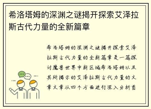 希洛塔姆的深渊之谜揭开探索艾泽拉斯古代力量的全新篇章