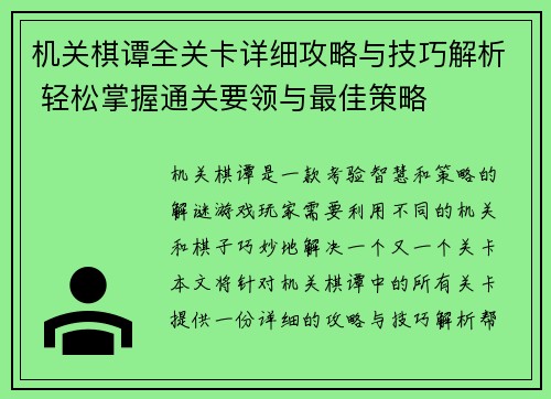 机关棋谭全关卡详细攻略与技巧解析 轻松掌握通关要领与最佳策略
