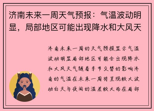 济南未来一周天气预报：气温波动明显，局部地区可能出现降水和大风天气