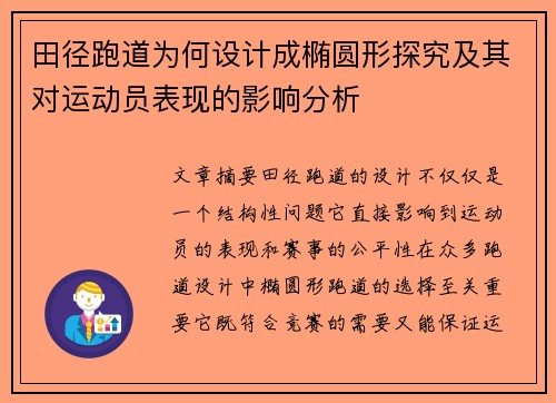田径跑道为何设计成椭圆形探究及其对运动员表现的影响分析