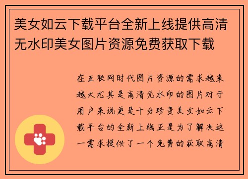 美女如云下载平台全新上线提供高清无水印美女图片资源免费获取下载