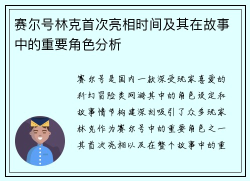 赛尔号林克首次亮相时间及其在故事中的重要角色分析