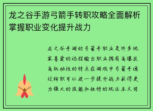 龙之谷手游弓箭手转职攻略全面解析掌握职业变化提升战力