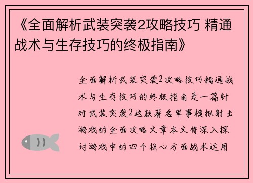 《全面解析武装突袭2攻略技巧 精通战术与生存技巧的终极指南》