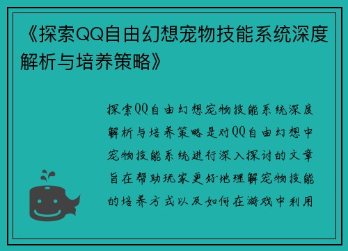 《探索QQ自由幻想宠物技能系统深度解析与培养策略》