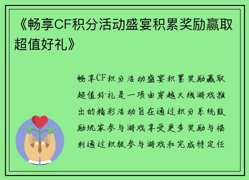 《畅享CF积分活动盛宴积累奖励赢取超值好礼》