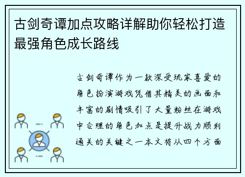 古剑奇谭加点攻略详解助你轻松打造最强角色成长路线