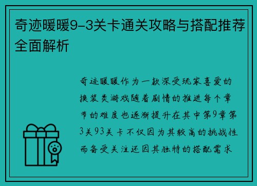 奇迹暖暖9-3关卡通关攻略与搭配推荐全面解析