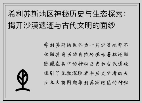 希利苏斯地区神秘历史与生态探索：揭开沙漠遗迹与古代文明的面纱
