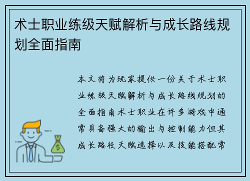 术士职业练级天赋解析与成长路线规划全面指南