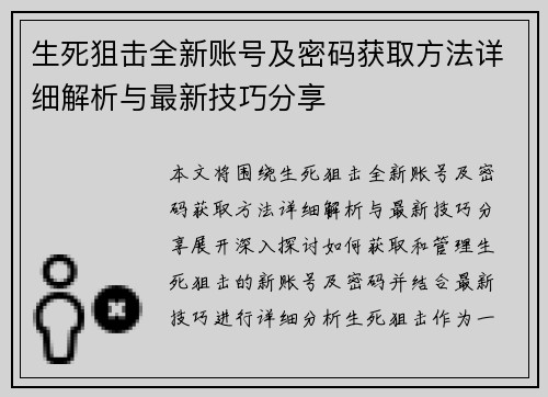 生死狙击全新账号及密码获取方法详细解析与最新技巧分享