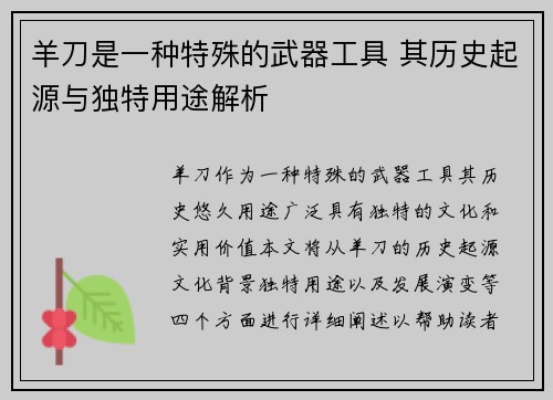 羊刀是一种特殊的武器工具 其历史起源与独特用途解析