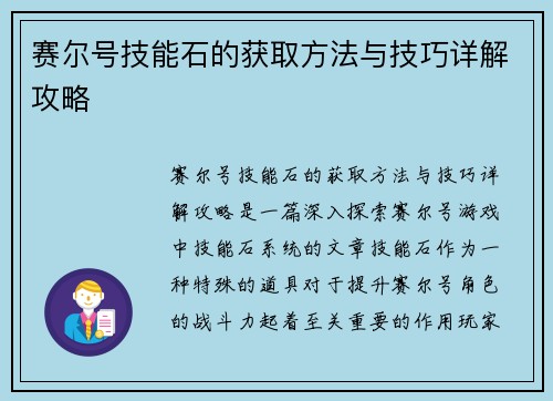 赛尔号技能石的获取方法与技巧详解攻略