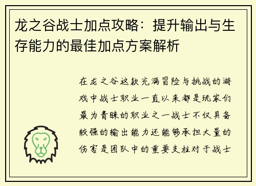 龙之谷战士加点攻略：提升输出与生存能力的最佳加点方案解析