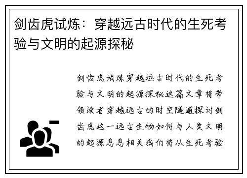 剑齿虎试炼：穿越远古时代的生死考验与文明的起源探秘
